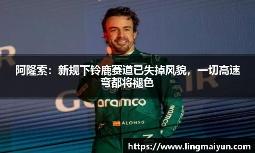 阿隆索：新规下铃鹿赛道已失掉风貌，一切高速弯都将褪色