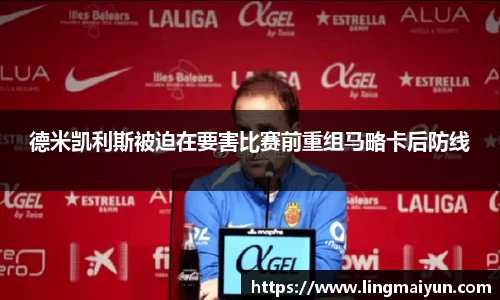 德米凯利斯被迫在要害比赛前重组马略卡后防线