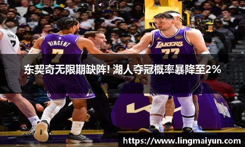 东契奇无限期缺阵! 湖人夺冠概率暴降至2%