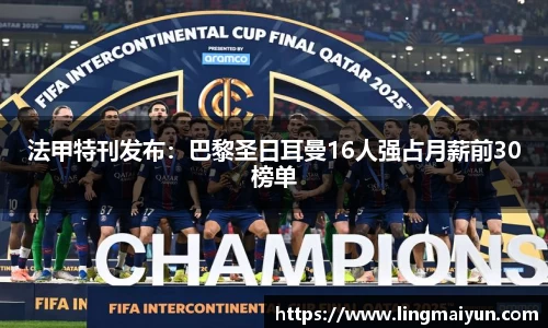 法甲特刊发布：巴黎圣日耳曼16人强占月薪前30榜单