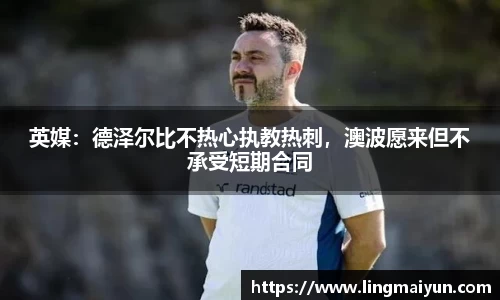 英媒：德泽尔比不热心执教热刺，澳波愿来但不承受短期合同