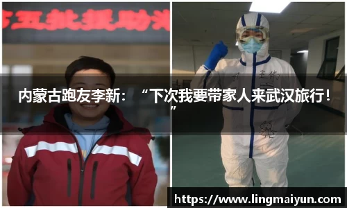 内蒙古跑友李新：“下次我要带家人来武汉旅行！”